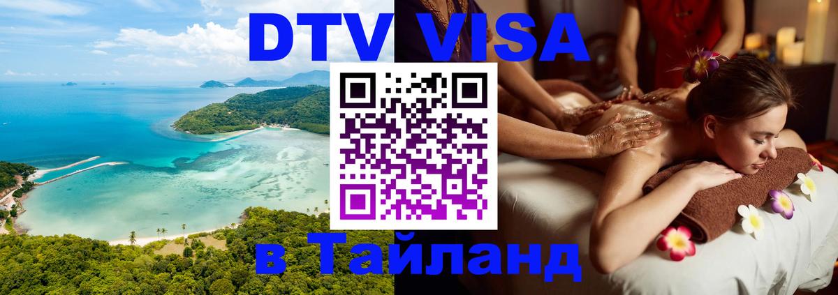 Стоимость и условия DTV визы — оформление в Таиланд под ключ - Тверь  20.11.2025 