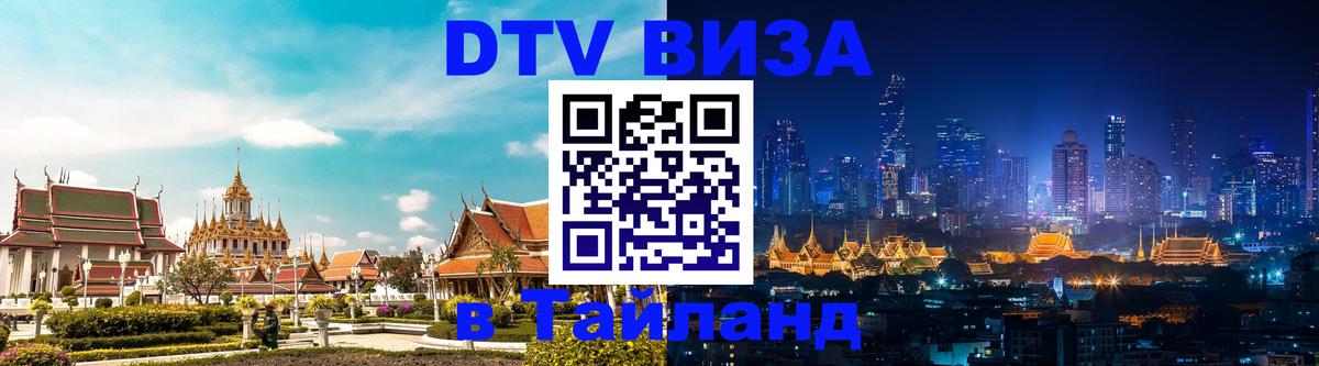 DTV (ДТВ) visa Таиланд 